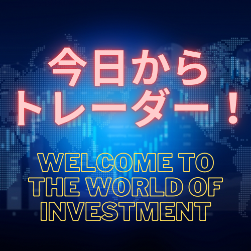 今日からトレーダー！～Welcome to the World of Investment～